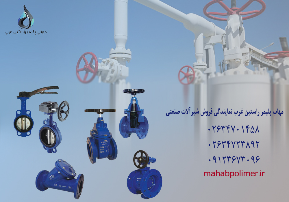 شیرآلات صنعتی در شیراز